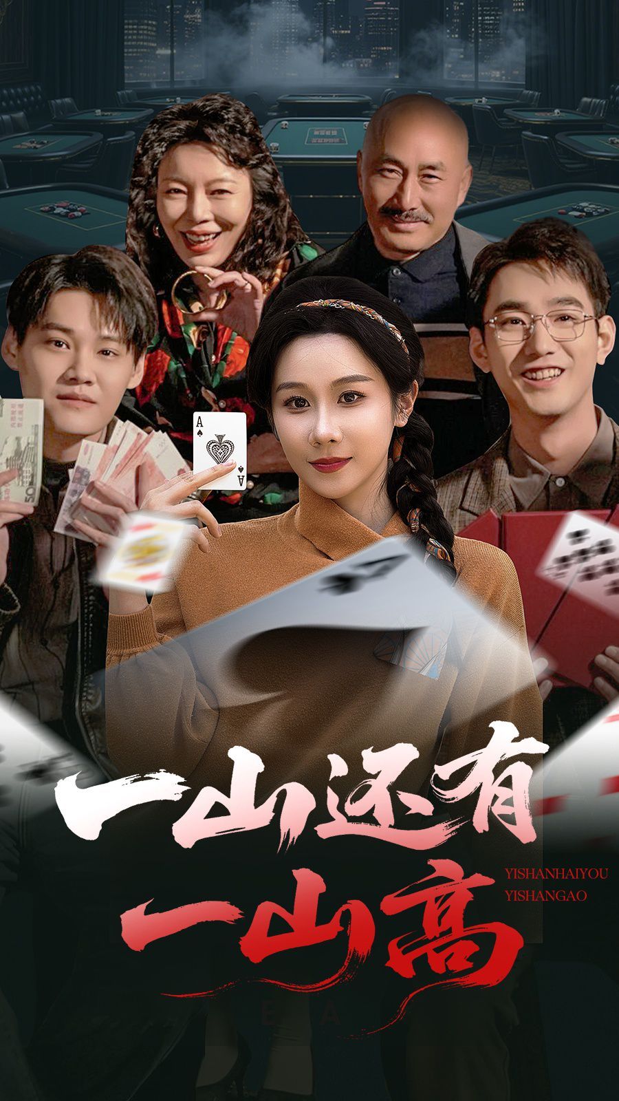 一山还有一山高海报