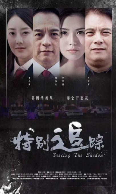特别追踪海报