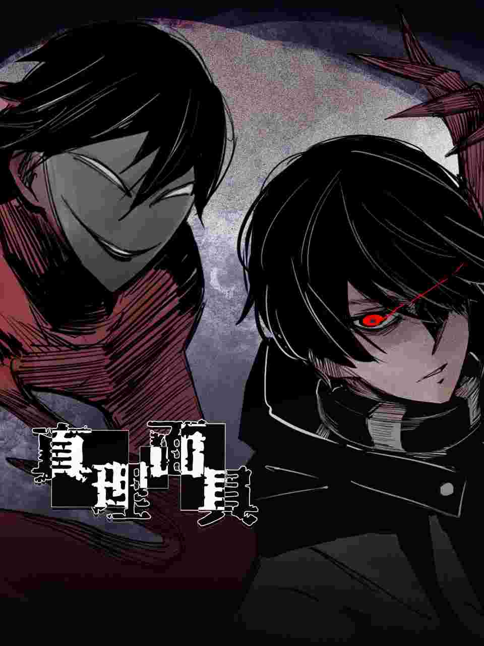 动态漫画·真理面具海报