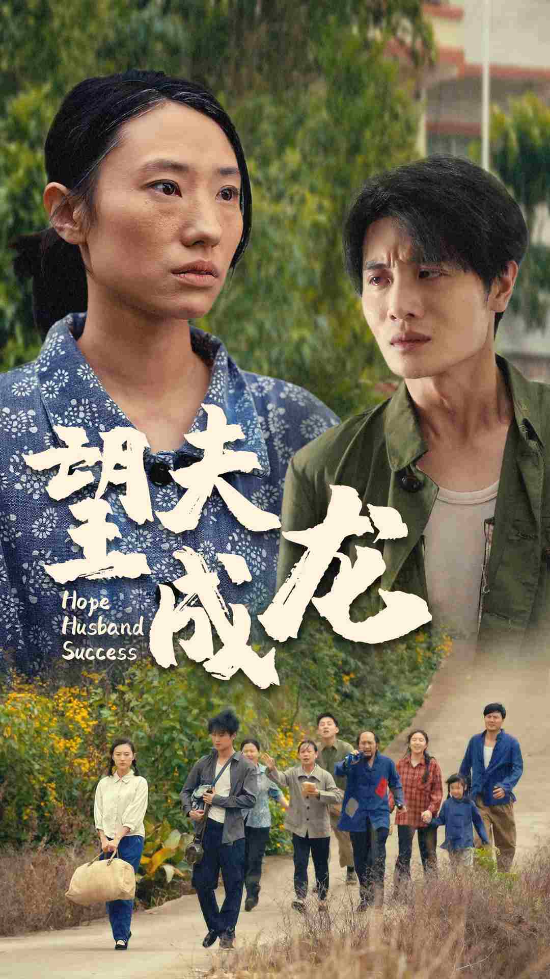 望夫成龙 短剧版海报
